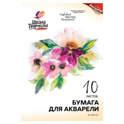 Папка для акварели А4, 10 л., 200 г/м2, ЛУЧ 'Школа творчества', бумага ГОЗНАК, 30С 1797-08