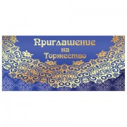 Приглашение на торжество 96x210 мм (в развороте 96x420 мм), 'Кружево', фольга, ЗОЛОТАЯ СКАЗКА, 128945