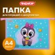 Папка для тетрадей ПИФАГОР А4, 1 отделение, картон/пластик, на молнии, 'Smart Penguin', 271441