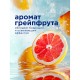 Средство для мытья посуды 5 л GRASS VELLY 'Грейпфрут', концентрат, 125847