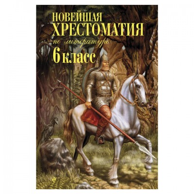 Новейшая хрестоматия по литературе. 6 класс, 849429