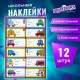 Наклейки для маркировки школьных принадлежностей 'Машинки', 12 штук, 14х21 см, ЮНЛАНДИЯ, 662712