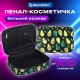 Пенал-косметичка BRAUBERG БОЛЬШОЙ, 1 отделение, 1 откидная планка, ткань, 21x15x6 см, 'Avocado', 270706