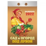 Отрывной календарь на 2022, Сад и огород под луной, ОКА-19