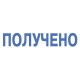 Штамп стандартный 'ПОЛУЧЕНО', оттиск 38х14 мм, синий, TRODAT IDEAL 4911 DB-1.1, 161486
