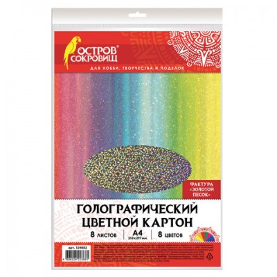 Цветной картон А4 ГОЛОГРАФИЧЕСКИЙ, 8 листов 8 цветов, 230 г/м2, 'ЗОЛОТОЙ ПЕСОК', ОСТРОВ СОКРОВИЩ, 129882