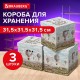 Короб для хранения из плотного микрогофрокартона 315х315х315 мм, КОМПЛЕКТ 3 ШТ, BRAUBERG HOME, 271819