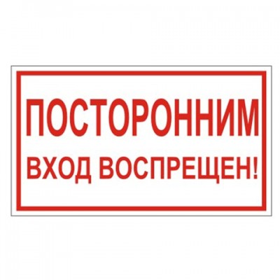 Знак вспомогательный 'Посторонним вход воспрещен!', прямоугольник, 300х150 мм, самоклейка, 610038/В 56