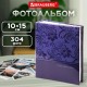 Фотоальбом BRAUBERG на 304 фото 10х15 см, твердая обложка, 'Вдохновение', темно-синий, 391123