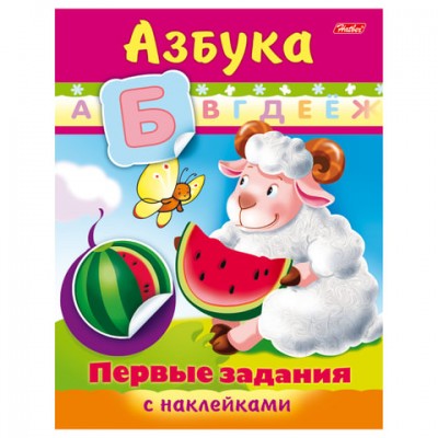 Книжка-пособие А5, 8 л., HATBER с наклейками, Первые задания, 'Азбука', 8Кц5н 11562, R007397