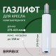 Газлифт BRABIX A-140 стандартный, белый, В КОРОБЕ, в открытом виде 413 мм, d 50 мм, класс 2, 533080