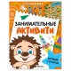 Книжки с заданиями 'Занимательные активити', 16 стр, А4, 255х195 мм, АССОРТИ, Мозаика