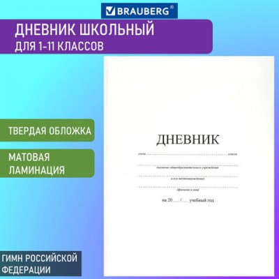 Дневник МП 1-11 класс 40 л., твердый, BRAUBERG, матовая ламинация, 'Белый', 106641