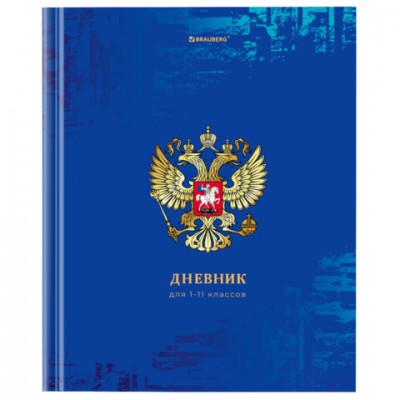 Дневник 1-11 класс 40 л., твердый, BRAUBERG, ламинация, цветная печать, 'РОССИЙСКОГО ШКОЛЬНИКА-8', 106860