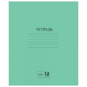Тетрадь ЗЕЛЁНАЯ обложка 12 л., линия с полями, офсет №2 ЭКОНОМ, 'ПИФАГОР', 104985