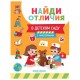 Книжка с наклейками 'НАЙДИ ОТЛИЧИЯ', 195х255 мм, 12 страниц, АССОРТИ, Феникс-Премьер