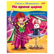 Книжка-пособие А5, 8 л. HATBER, Стихи с движениями, 'На арене цирка', 8Кц5 13322, R174524