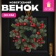 Венок новогодний заснеженный, диаметр 30 см 'Зимняя сказка', с декором, литой ПЭТ, ЗОЛОТАЯ СКАЗКА, 592518