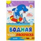 Раскраски водные 'ПЕРВАЯ ВОДНАЯ РАСКРАСКА', КОМПЛЕКТ 4 шт., 198х260 мм, 16 стр., ПП, 33684