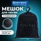 Мешок для обуви BRAUBERG, с петлёй, карман на молнии, 47х37 см, 'Минимал', 274636