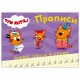 Пропись 'ТРИ КОТА, 3-5 лет', АССОРТИ, А5, 140х203 мм, 16 стр., ПП