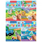 Книжка с липучками 'Читай и играй', 15 фигурок, 160х220 мм, 8 стр., АССОРТИ, ПП