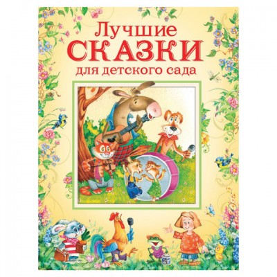 Лучшие сказки для детского сада, Булатов М.А., Капица О.И., Толстой А.Н., 32960