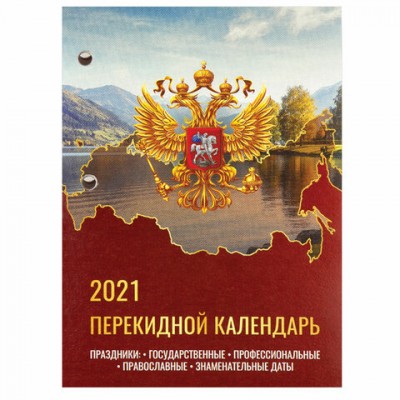 Календарь настольный перекидной 2021 год, 160 л., блок газетный 1 краска, STAFF, 'РОССИЯ', 111883