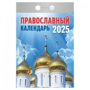 Отрывной календарь на 2025, Православный, ОКГ0125