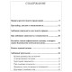 Уйми своих тараканов. Записки антипсихолога, Новодержкин Б.А., К28474