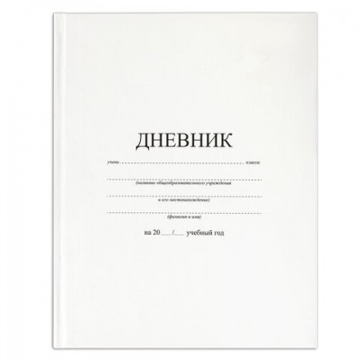 Дневник 1-11 класс 40 л., твердый, BRAUBERG, матовая ламинация, БЕЛЫЙ, 105540