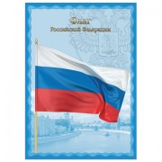 Плакат с государственной символикой 'Флаг РФ', А4, мелованный картон, фольга, BRAUBERG, 550111