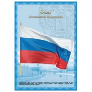 Плакат с государственной символикой 'Флаг РФ', А3, мелованный картон, фольга, BRAUBERG, 550114