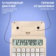 Калькулятор настольный BRAUBERG KW-1000-BG (152x132 мм), 3D-кнопки, 12 разрядов, бежевый, 272957