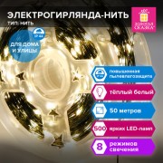 Электрогирлянда-нить уличная 'Роса' IP44, 50м, 500LED тёплый белый, 220V, контроллер, ЗОЛОТАЯ СКАЗКА, 591362