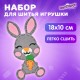 Набор для шитья игрушки из фетра 'Зайчик', ЮНЛАНДИЯ, 664489