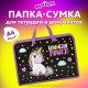 Папка на молнии с ручками ЮНЛАНДИЯ А4, 1 отделение, пластик, ширина 45 мм, 'Magic unicorn', 270944