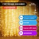Электрогирлянда-занавес комнатная 'Штора' 3х2 м, 306 LED, теплый белый, 220 V, ЗОЛОТАЯ СКАЗКА, 591334