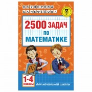 2500 задач по математике. 1-4 классы, Узорова О.В., 725496