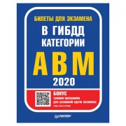 Билеты для экзамена в ГИБДД 2020. Категории А, B, M, К28935