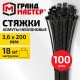 Хомут-стяжка нейлоновая сверхпрочная, 3,6х200 мм, КОМПЛЕКТ 100 шт., черная, ГРАНДМАСТЕР, 702359