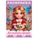 Книжка-раскраска ДЛЯ МАЛЬЧИКОВ И ДЕВОЧЕК, ассорти, 285х200 мм, 16 стр., HATBER, 8Р4