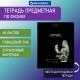 Тетрадь предметная 'СИЯНИЕ ЗНАНИЙ' 48 л., глянцевый лак, ФИЗИКА, клетка, BRAUBERG, 404530