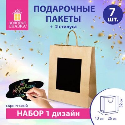 Пакет подарочный КОМПЛЕКТ 7 штук 32x13x26см скретч-слой+стилус, 'Brown Kraft', ЗОЛОТАЯ СКАЗКА, 591968