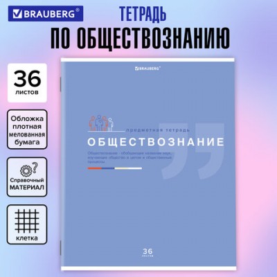 Тетрадь предметная ЗНАНИЯ 36л, обложка мелованная бумага, ОБЩЕСТВОЗНАНИЕ, клетка,BRAUBERG, 404820