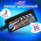 Пенал ЮНЛАНДИЯ ЮНИОР, 2 отделения, с ручкой, полиэстер, 'Speed demon', 21х8х6 см, 273817