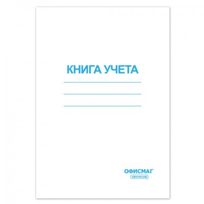 Книга учета 96 л., клетка, обложка из мелованного картона, блок офсет, А4 (200х290 мм), ОФИСМАГ, 130186