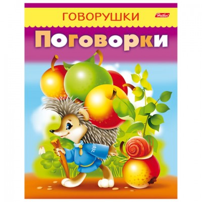 Книжка-пособие А5, 8 л., HATBER, говорушки, 'Поговорки', 8Кц5 11884, R140390