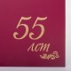 Папка адресная бумвинил '55' (лет), формат А4, бордовая, индивидуальная упаковка, STAFF 'Basic', 129573