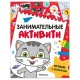 Книжки с заданиями 'Занимательные активити', 16 стр, А4, 255х195 мм, АССОРТИ, Мозаика